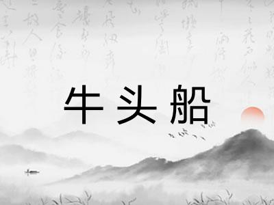 牛头船
