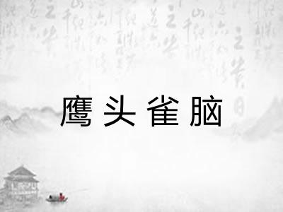 鹰头雀脑
