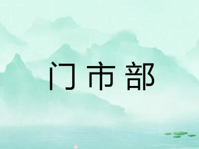 门市部