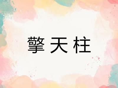 擎天柱