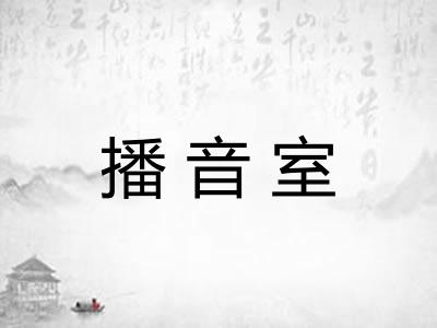 播音室