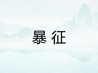 暴征