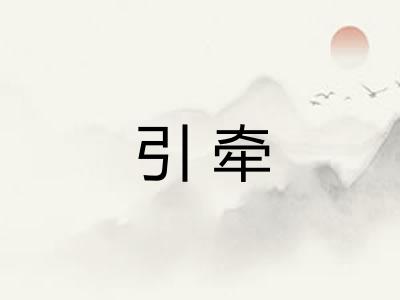 引牵
