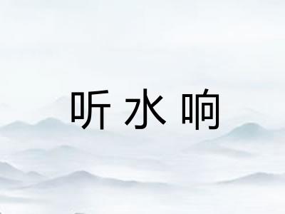 听水响