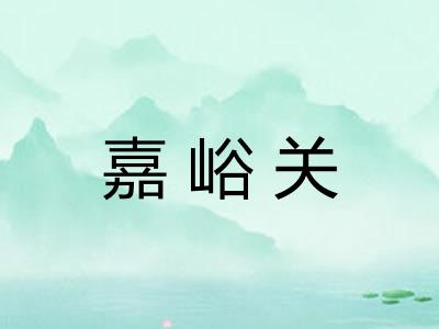 嘉峪关