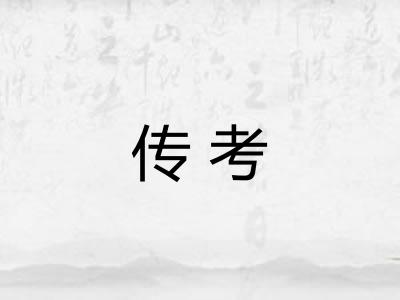 传考