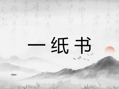 一纸书