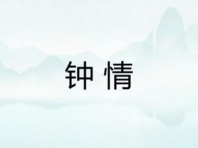 钟情