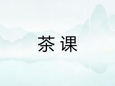 茶课
