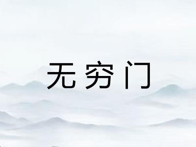 无穷门