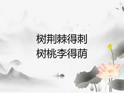 树荆棘得刺树桃李得荫