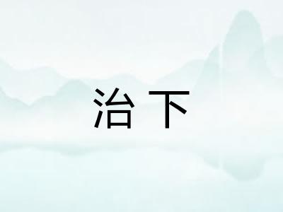 治下