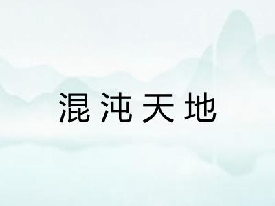 混沌天地