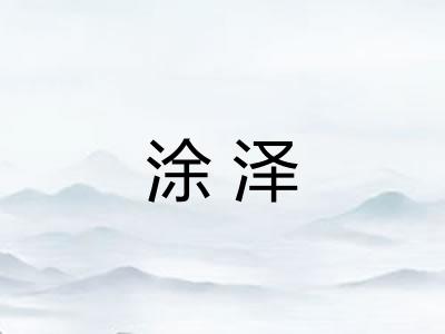 涂泽