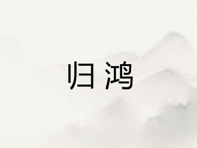 归鸿