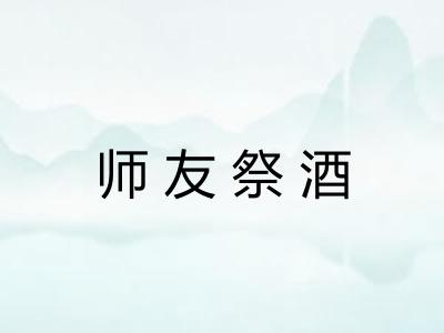 师友祭酒