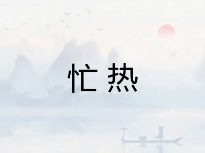 忙热