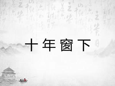 十年窗下