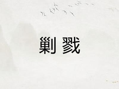 剿戮