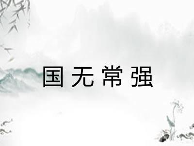 国无常强