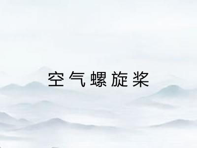 空气螺旋桨