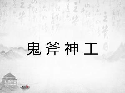 鬼斧神工