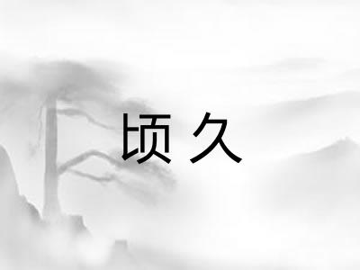 顷久