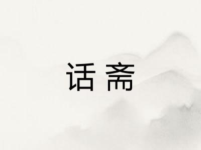 话斋