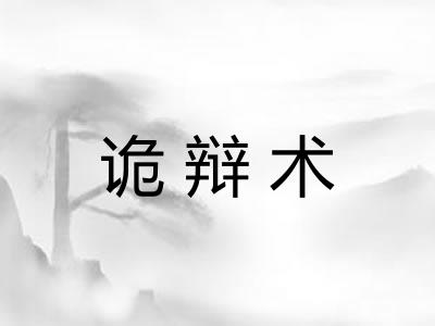 诡辩术
