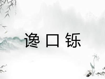 谗口铄