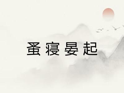蚤寝晏起