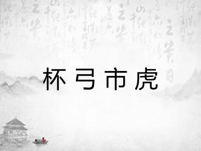 杯弓市虎