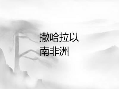 撒哈拉以南非洲