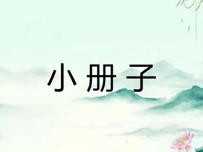 小册子