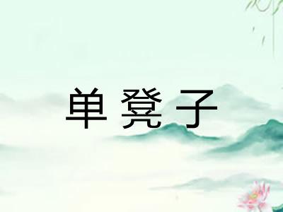 单凳子