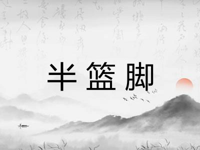半篮脚