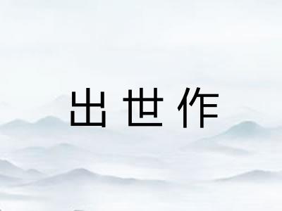 出世作
