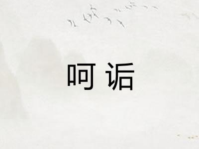 呵诟