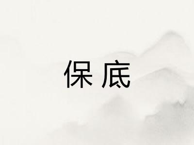 保底