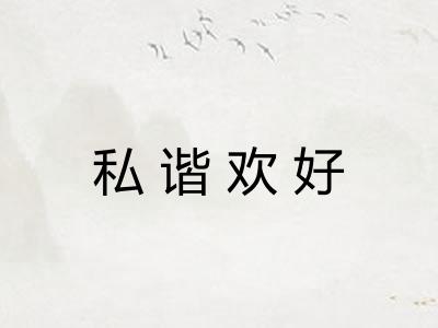 私谐欢好