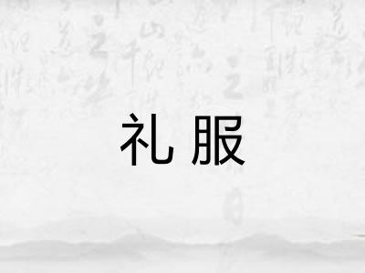 礼服