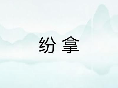 纷拿