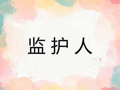 监护人