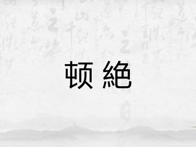 顿絶
