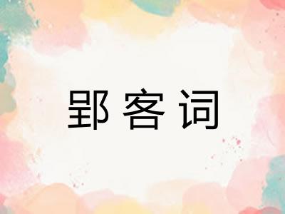 郢客词