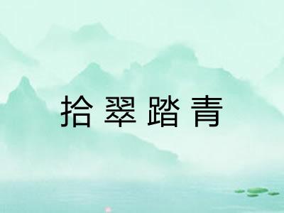拾翠踏青