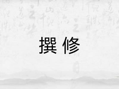 撰修