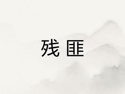 残匪