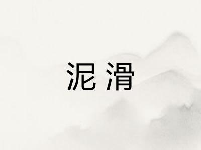 泥滑