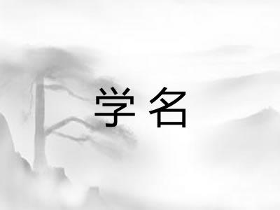 学名